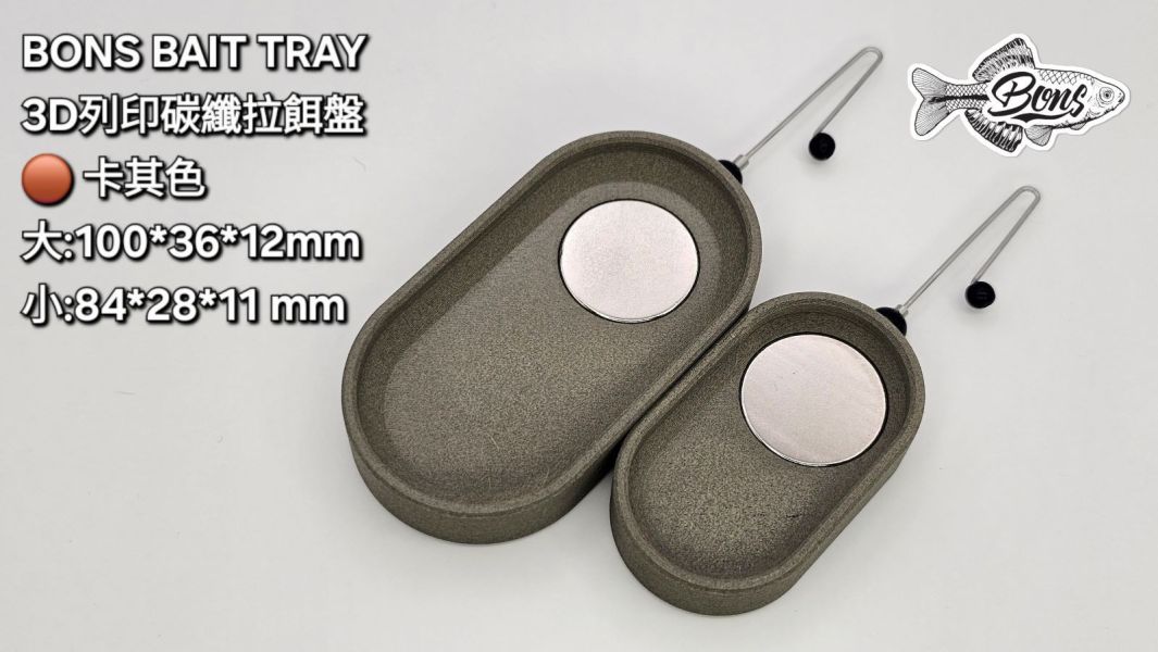 BONS BAIT TRAY 3D列印碳纖拉餌盤 小物釣,碳纖維,拉餌盤,3D列印,親子釣遊,露營,方便攜帶