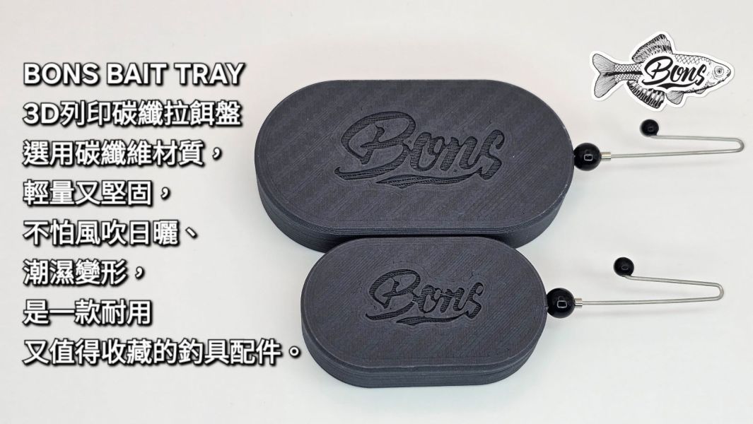 BONS BAIT TRAY 3D列印碳纖拉餌盤 小物釣,碳纖維,拉餌盤,3D列印,親子釣遊,露營,方便攜帶