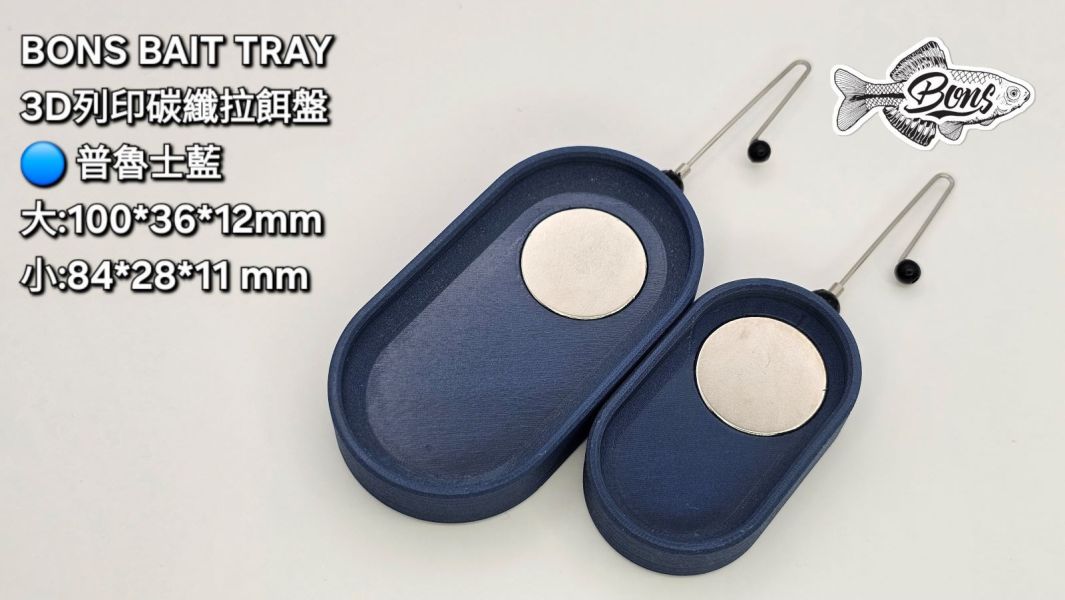 BONS BAIT TRAY 3D列印碳纖拉餌盤 小物釣,碳纖維,拉餌盤,3D列印,親子釣遊,露營,方便攜帶