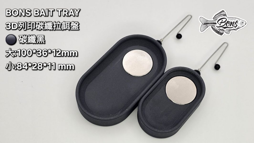BONS BAIT TRAY 3D列印碳纖拉餌盤 小物釣,碳纖維,拉餌盤,3D列印,親子釣遊,露營,方便攜帶