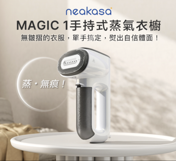 【福利品】一年保固 neakasa magic 1 手持式蒸氣衣櫥 Neakasa Magic 1、手持式蒸氣衣櫥、蒸氣衣櫥、手持掛燙機、蒸氣掛燙機