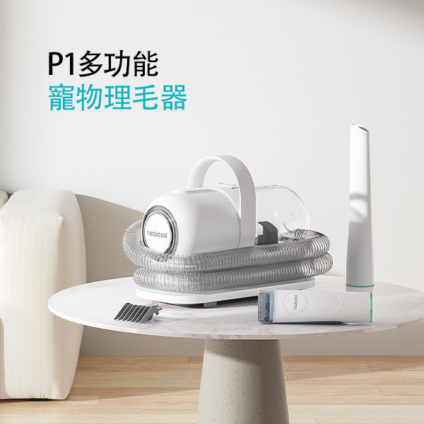 neakasa P1-多功能寵物理毛器美容電剪器(寵物理毛器/寵物吸塵器/電剪器/寵物剪毛器) 寵物美容機、寵物理毛器、寵物吸塵器、電剪器、寵物剪毛器