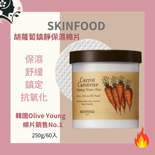 【國民奶奶】Skinfood 思膚胡蘿蔔棉片 Skinfood 胡蘿蔔棉片、韓國 Olive Young 熱銷、天然胡蘿蔔提取物、純素護膚品推薦、敏感肌適用、濟州島有機成分、厚實棉片、韓國人氣護膚品、清爽不黏膩護膚品、棉片保養心得。