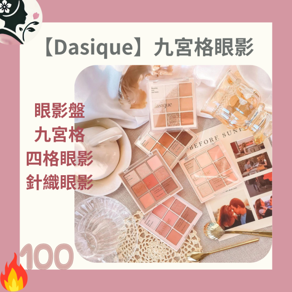 【國民奶奶】Dasique 九宮格眼影 Dasique 九宮格眼影盤、韓系眼妝必備、韓國眼影盤推薦、霧面眼影與亮片眼影、多色眼影盤推薦、Dasique 九宮格眼影盤評價、裸妝眼影盤推薦、橘色眼影盤推薦、適合日常妝的眼影盤、多場合適用眼影盤、百變妝容眼影盤選擇。