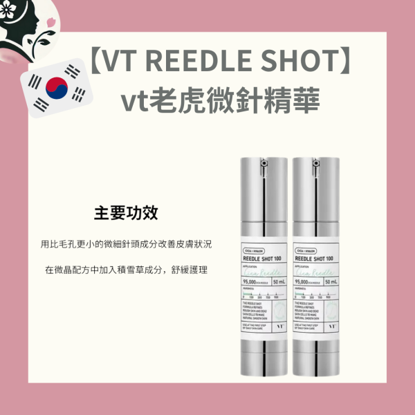 【國民奶奶】VT 老虎積雪草微針精華 REEDLE SHOT-100/300/700 VT 老虎積雪草微針精華、VT 積雪草精華推薦、韓系護膚 VT 精華、微針精華推薦、韓系護膚精華推薦、韓國 VT 老虎積雪草精華評價、VT 微針精華使用心得、雙濃度設計精華推薦、含積雪草護膚精華、微晶技術精華推薦、清爽不黏膩精華推薦。