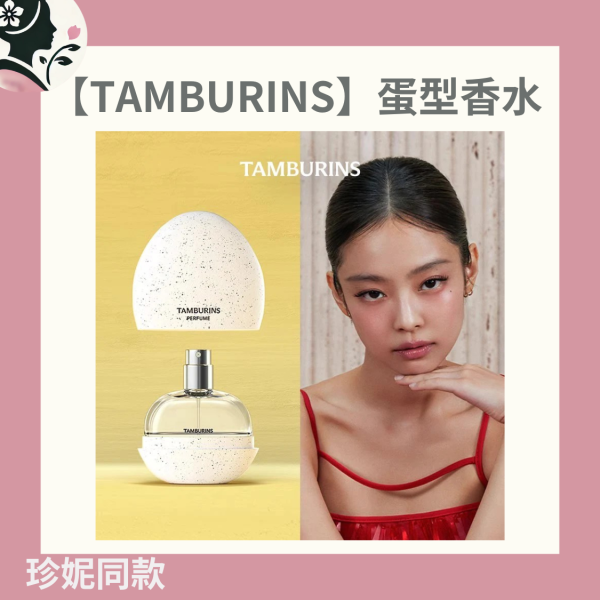 【國民奶奶】TAMBURINS｜蛋型香水 Jennie 同款香水、Tamburins 蛋形香水、韓國香水推薦、創意瓶身香水、時尚香氛品牌、Tamburins 蛋形香水評價、多層次香氣香水推薦、適合日常佩戴的香水、自然香氣香水推薦、韓系香水明星同款、創意設計香水瓶身。