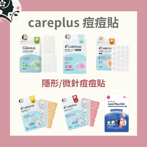 【國民奶奶】Careplus 隱形微針痘痘貼 韓國隱形痘痘貼、微針痘痘貼推薦、OLIVE YOUNG 痘痘貼、韓系護膚痘痘貼、痘痘貼隱形推薦、韓國熱銷痘痘貼評價、防水透明痘痘貼推薦、OLIVE YOUNG 微針痘痘貼哪裡買、日常護理痘痘貼推薦、輕薄透氣痘痘貼、植萃成分痘痘貼推薦。