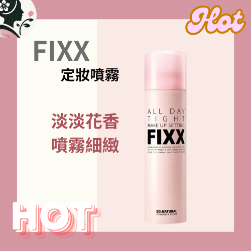 【國民奶奶】FIXX 定妝噴霧 FIXX 定妝噴霧、韓國定妝噴霧推薦、美妝定妝噴霧、定妝噴霧人氣款、FIXX 定妝噴霧評價、韓系妝容定妝品、超細噴霧設計、氣壓瓶設計噴霧、水光妝感噴霧、持久定妝噴霧、清爽不黏膩噴霧。