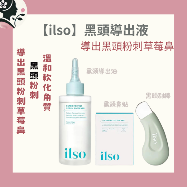 【國民奶奶】ilso 黑頭導出液組 ILSO 粉刺導出液、韓系粉刺清潔液推薦、溫和粉刺清潔液、韓國 Olive Young 熱銷產品、黑頭清潔產品推薦、ILSO 粉刺導出液使用心得、敏感肌適用的清潔液推薦、植物性成分粉刺清潔液、日常護理清潔液推薦、粉刺黑頭護理產品推薦。