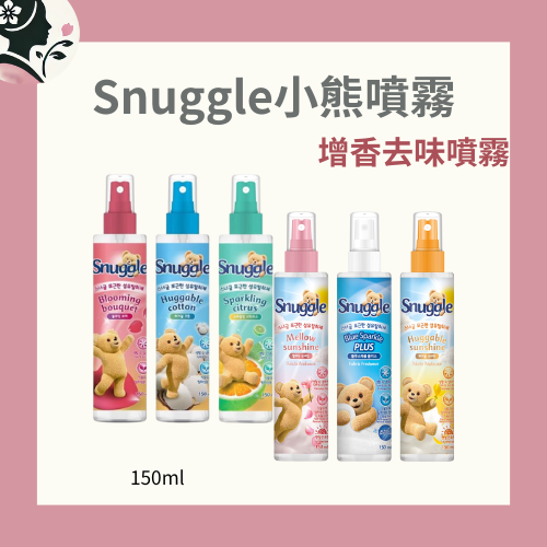 【國民奶奶】Snuggle小熊噴霧 Snuggle 小熊衣物噴霧、韓國衣物噴霧推薦、衣物清新噴霧、隨身香氛噴霧、韓系香氛用品、Snuggle 小熊噴霧評價、自然香氣噴霧推薦、多香味選擇衣物噴霧、火鍋後用的清新噴霧、攜帶方便的日常香氛用品。