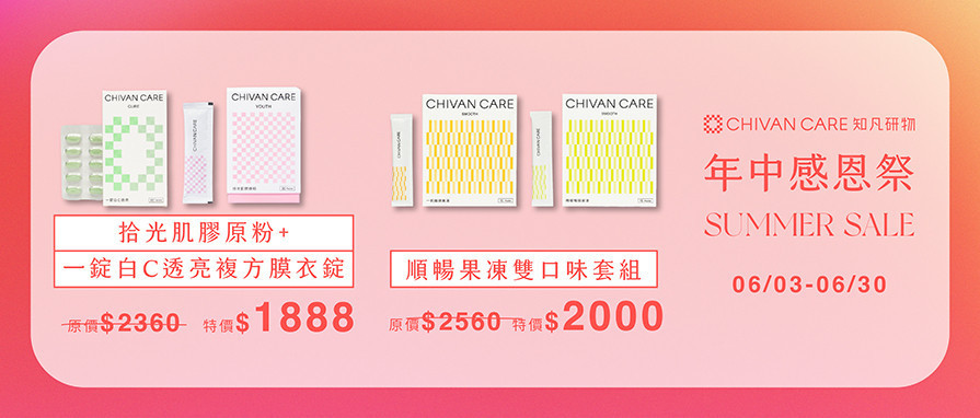  - 知凡研物 Chivan Care｜ 美學保健食品