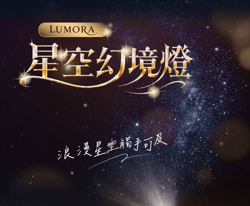 LUMORA星空幻境燈 LUMORA星空幻境燈