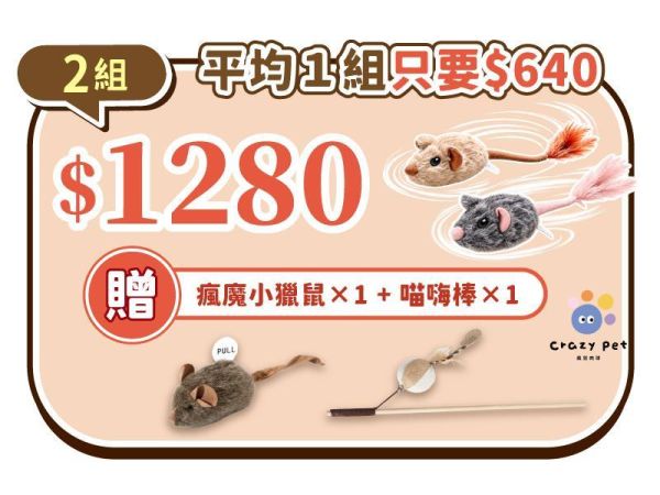 汪喵獵戰【瘋速甩尾鼠】 汪喵獵戰【瘋速甩尾鼠】