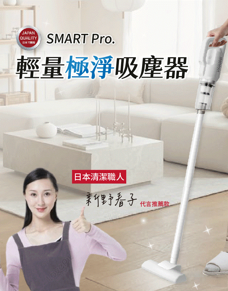 【Hihouse居家】日本SMART Pro.輕量極淨吸塵器 輕量吸塵器
