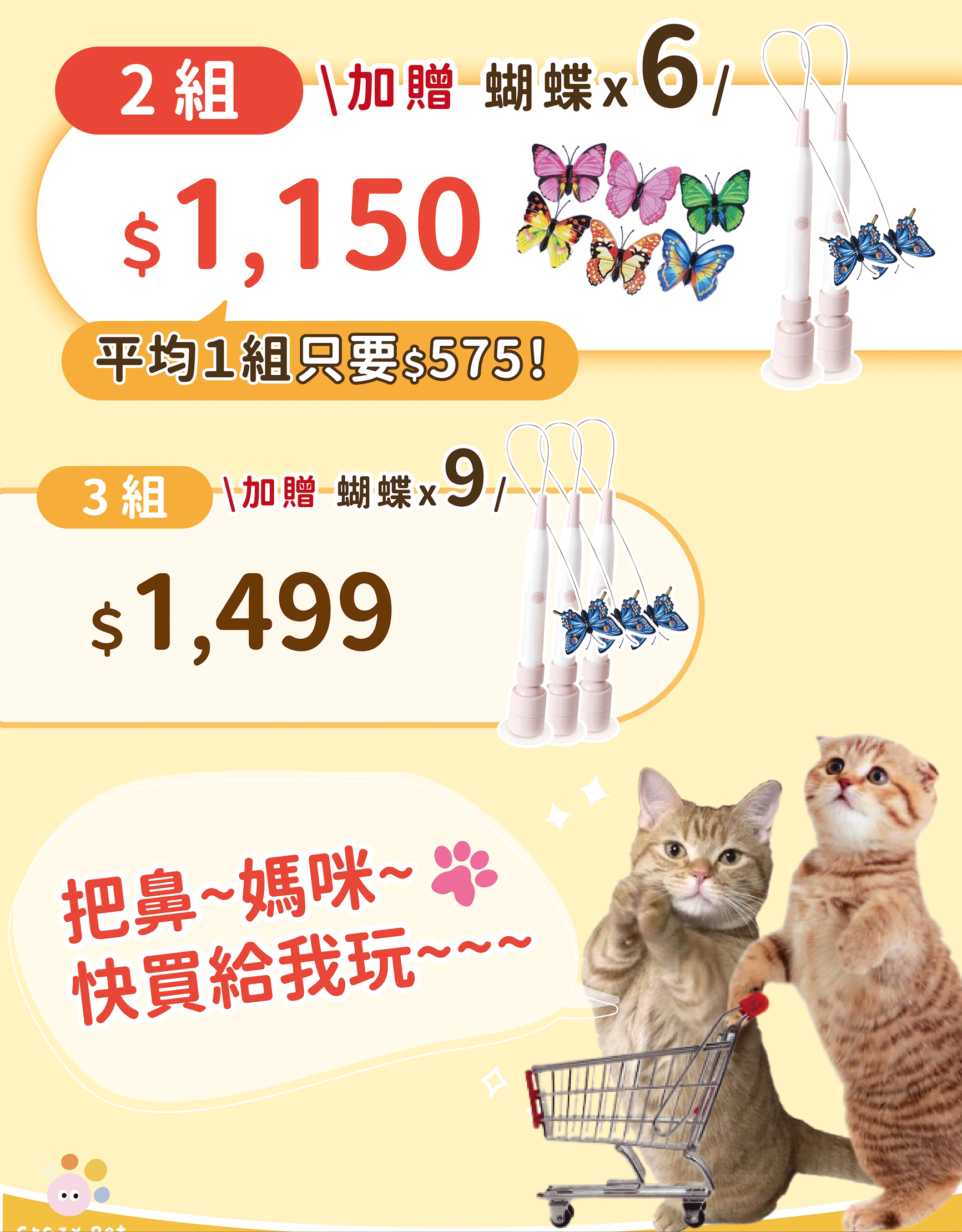 Crazypet喵嗨爽追【炫飛小蝴蝶】 炫飛小蝴蝶