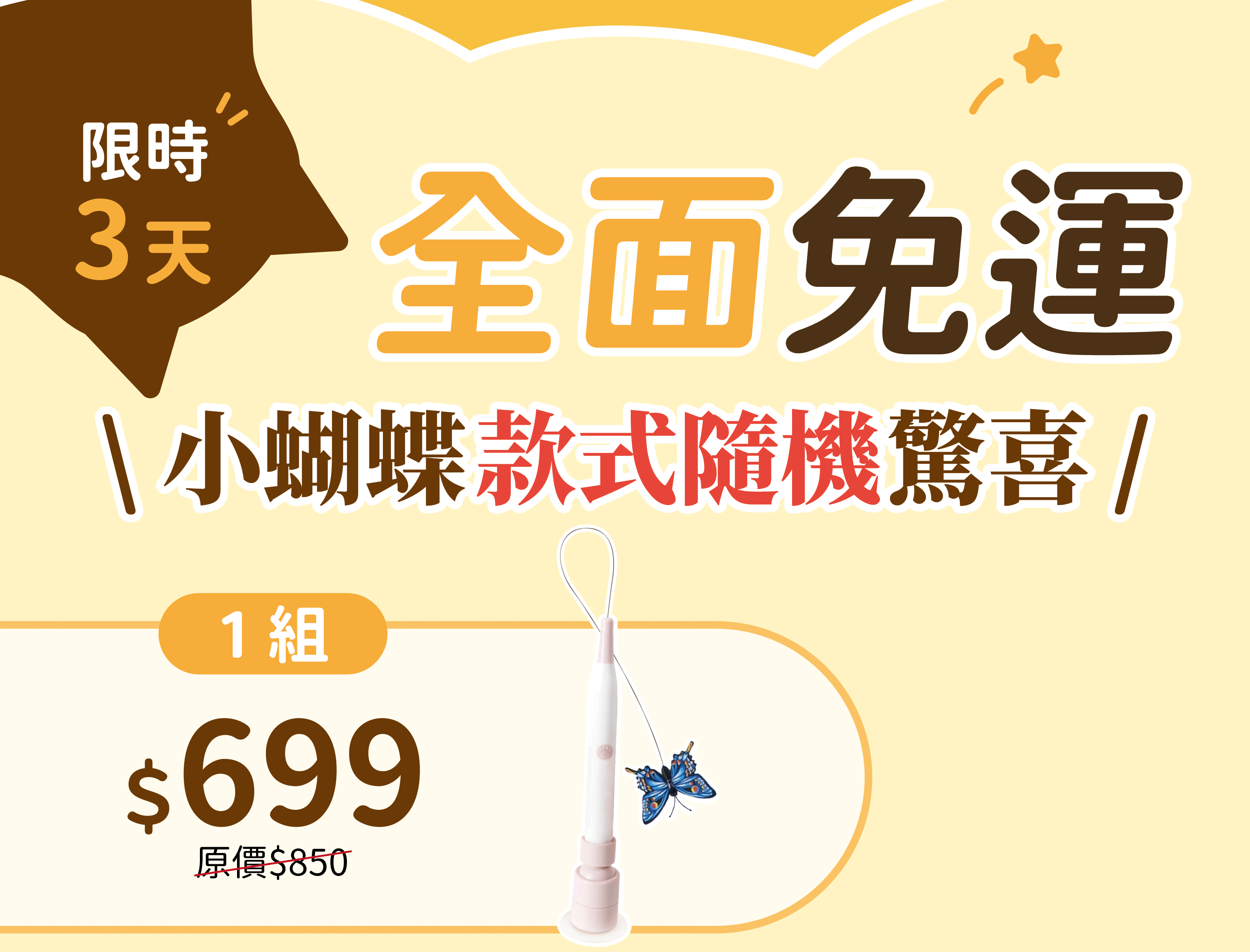 Crazypet喵嗨爽追【炫飛小蝴蝶】 炫飛小蝴蝶