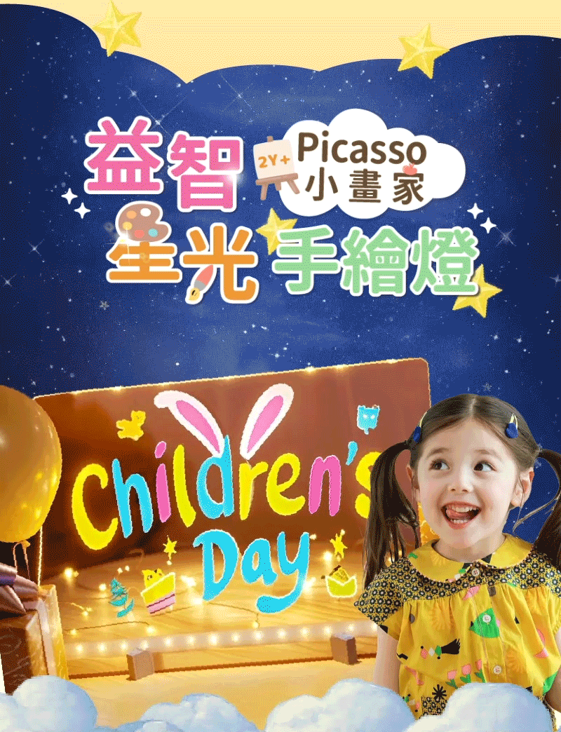 Picasso【益智星光手繪燈】 益智星光手繪燈