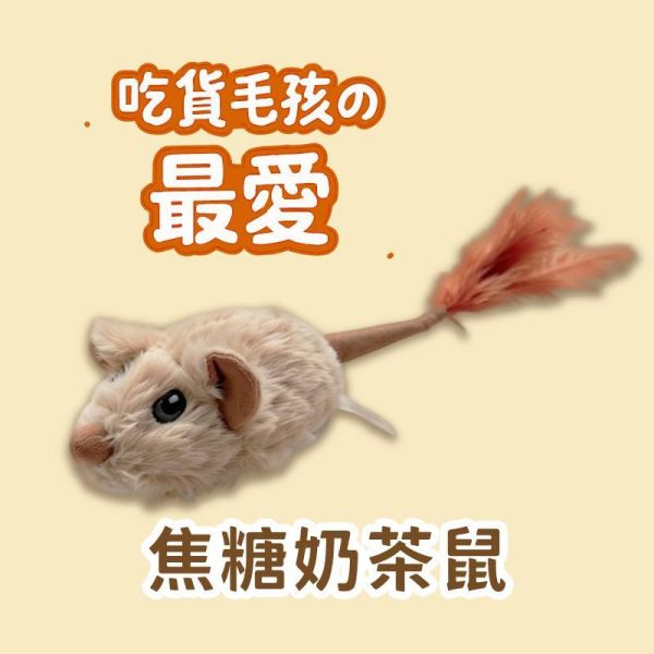 汪喵獵戰【瘋速甩尾鼠】 汪喵獵戰【瘋速甩尾鼠】