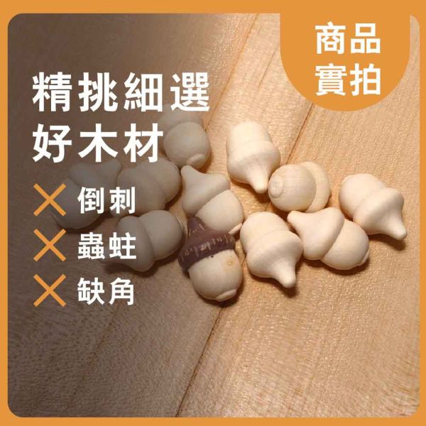 彩繪白胚 木頭橡果 (10入)｜DIY彩繪木頭｜造型擺飾｜創意彩繪｜美術材料｜工藝材料｜創客材料｜DIY材料 彩繪白胚,木頭橡果,DIY彩繪木頭,造型擺飾,創意彩繪,美術材料,工藝材料,創客材料,DIY材料