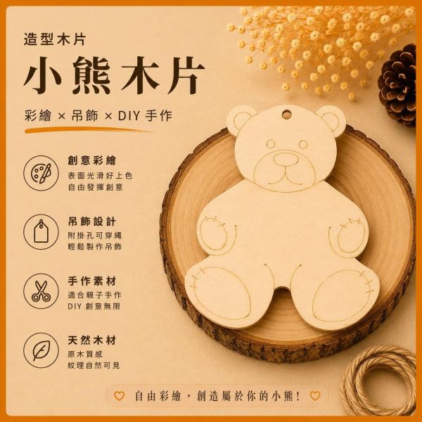 小熊造型木片 (5入附繩)｜彩繪木片｜雷切木片｜DIY材料｜美勞材料｜畫畫素材｜手作吊飾 小熊造型木片,彩繪木片,雷切木片,木製吊飾,木片吊飾,DIY材料,美勞材料,畫畫素材,親子手作,幼兒園勞作,木製手作,木片白胚,雷射切割木片,木工材料