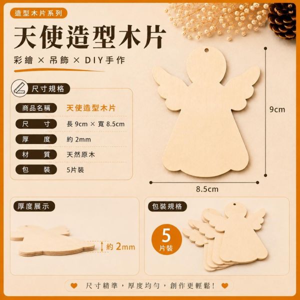天使造型木片 (5入附繩)｜彩繪木片｜雷切木片｜DIY材料｜美勞材料｜畫畫素材｜手作吊飾 天使造型木片,彩繪木片,雷切木片,木製吊飾,木片吊飾,DIY材料,美勞材料,畫畫素材,親子手作,幼兒園勞作,木製手作,木片白胚,雷射切割木片,木工材料