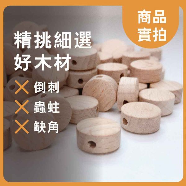 櫸木串珠圓珠(20入)｜木珠｜串珠｜造型木珠｜木扁珠｜櫸木珠｜串珠｜美術材料｜工藝材料｜創客材料｜DIY材料 木珠,串珠,造型木珠,木扁珠,櫸木珠,美術材料,工藝材料,創客材料,DIY材料