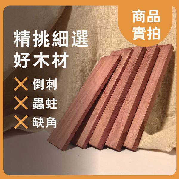 紫心木｜厚木片｜牌子料｜厚木料｜書籤料｜雷雕木料｜木片｜貼片｜美術材料｜工藝材料｜創客材料｜DIY材料 紫心木,厚木片,牌子料,厚木料,書籤料,雷雕木料,木片,貼片,美術材料,工藝材料,創客材料,DIY材料