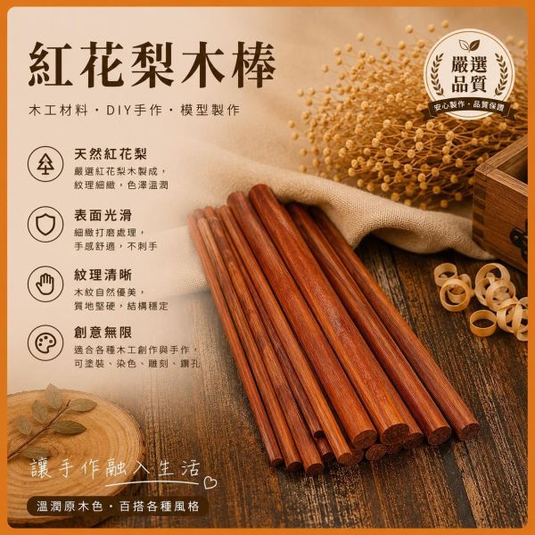 紅花梨木棒(5入) 長度30cm 直徑10~15mm｜實木圓木棒｜木棍｜模型拼裝｜DIY手作｜美術工藝材料 紅花梨圓棒,紅花梨棒,實木棒,圓棒,木棍,木棒,木製圓棒,DIY材料,模型材料,模型拼裝,木工材料,美術工藝材料,創客材料,木工DIY,天然木材,30cm圓棒