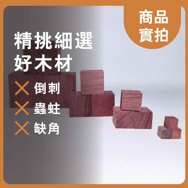 紫心木塊 多尺寸正方體 30入｜天然實木｜DIY手作材料 紫心木塊, 多尺寸木塊, 實木方塊, DIY手作材料, 模型木塊, 木工材料, 創客材料, 美術木塊, 正方體木塊, 天然紅花梨, 手作木頭方塊, 原木方塊