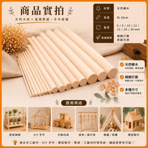 櫸木圓棒(5入) 長度30cm 直徑6~30mm｜實木棒｜圓棒｜木棍｜模型拼裝｜DIY手作｜美術工藝材料 櫸木圓棒,櫸木棒,實木棒,圓棒,木棍,木棒,木製圓棒,DIY材料,模型材料,模型拼裝,木工材料,美術工藝材料,創客材料,木工DIY,天然木材,30cm圓棒