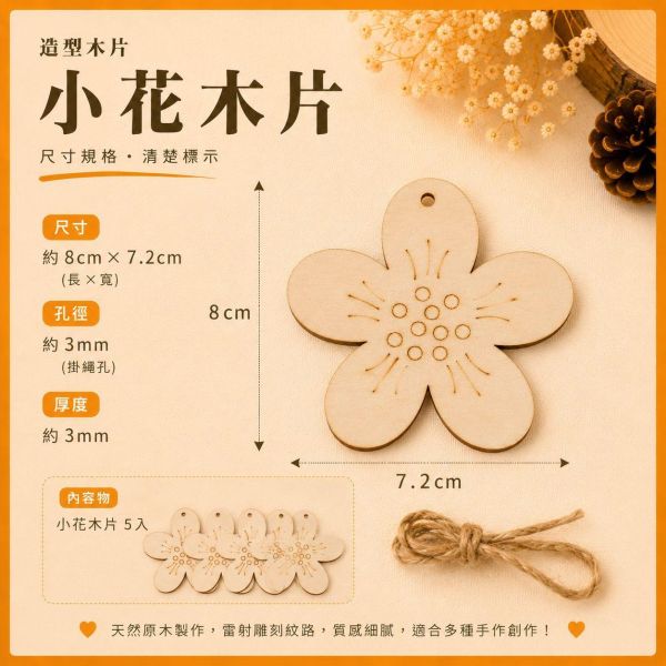 花造型木片 (5入附繩)｜彩繪木片｜雷切木片｜DIY材料｜美勞材料｜畫畫素材｜手作吊飾 花造型木片,花朵木片,彩繪木片,雷切木片,木製吊飾,DIY材料,美勞材料,畫畫素材,親子手作,幼兒園勞作,木片白胚,雷射切割木片,木製手作,木工材料