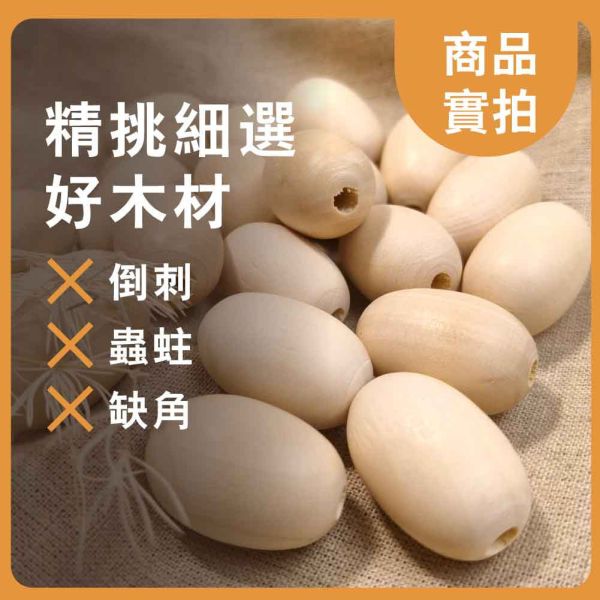 橢圓木珠(10入)｜木珠｜串珠｜造型木珠｜有孔木球｜木球｜美術材料｜工藝材料｜創客材料｜DIY材料 橢圓木珠,木珠,串珠,造型木珠,有孔木球,木球,美術材料,工藝材料,創客材料,DIY材料