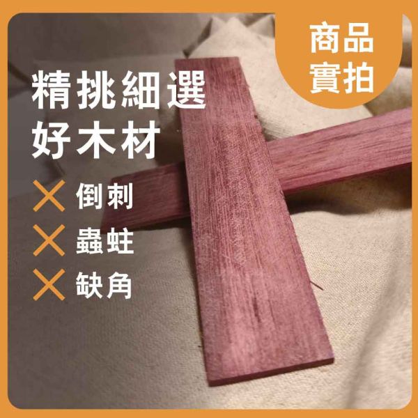 紫心木｜薄木片｜牌子料｜薄木料｜書籤料｜雷雕木料｜木片｜貼片｜美術材料｜工藝材料｜創客材料｜DIY材料 紫心木,薄木片,牌子料,薄木料,書籤料,雷雕木料,木片,貼片,美術材料,工藝材料,創客材料,DIY材料