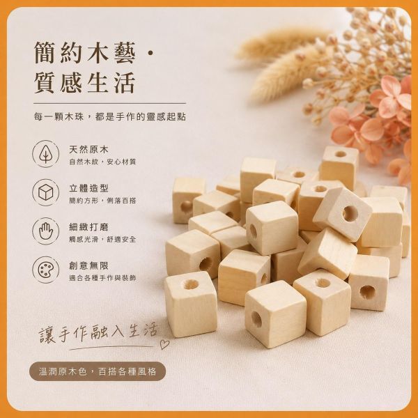 方塊木珠 10入【中羿創客+】｜有孔木珠｜造型木珠｜原木串珠｜串珠材料｜編織材料｜DIY手作 方塊木珠,方形木珠,木珠,有孔木珠,造型木珠,串珠材料,木珠材料,DIY手作,編織材料,幼兒園教材,勞作材料,木製串珠,木製珠子,白木木