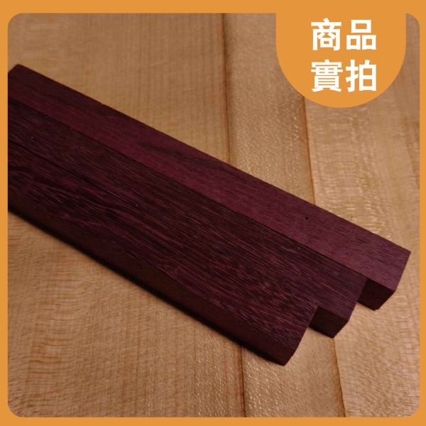 紫心木｜木條｜木筆料｜車筆料｜天然原木｜ 實木｜美術材料｜工藝材料｜創客材料｜DIY材料 紫心木,木條,木筆料,車筆料,天然原木, 實木,美術材料,工藝材料,創客材料,DIY材料