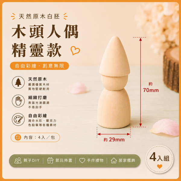 木頭人偶 精靈款 (4入)｜木製人偶｜木頭人｜彩繪白胚｜DIY材料｜美勞材料｜畫畫素材 彩繪木頭人偶,精靈木頭人偶,木製人偶,木頭人,彩繪白胚,DIY材料,美勞材料,畫畫素材,親子手作,幼兒園美勞,木製娃娃,手作素材,木工材料,彩繪素材