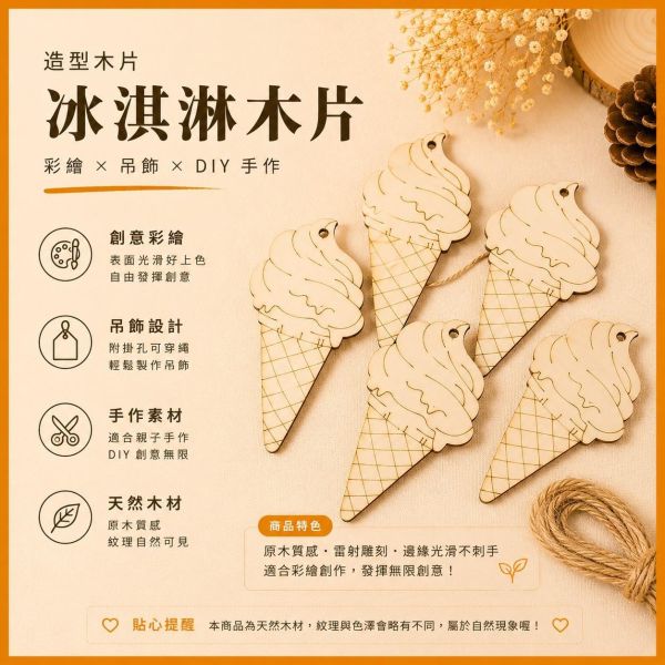 霜淇淋造型木片 (5入附繩)｜彩繪木片｜雷切木片｜DIY材料｜美勞材料｜畫畫素材｜手作吊飾 霜淇淋造型木片,彩繪木片,雷切木片,木製吊飾,DIY材料,美勞材料,畫畫素材,親子手作,幼兒園勞作,木片白胚,雷射切割木片,手作吊飾,木工材料,木製手作