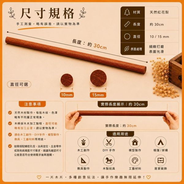 紅花梨木棒(5入) 長度30cm 直徑10~15mm｜實木圓木棒｜木棍｜模型拼裝｜DIY手作｜美術工藝材料 紅花梨圓棒,紅花梨棒,實木棒,圓棒,木棍,木棒,木製圓棒,DIY材料,模型材料,模型拼裝,木工材料,美術工藝材料,創客材料,木工DIY,天然木材,30cm圓棒
