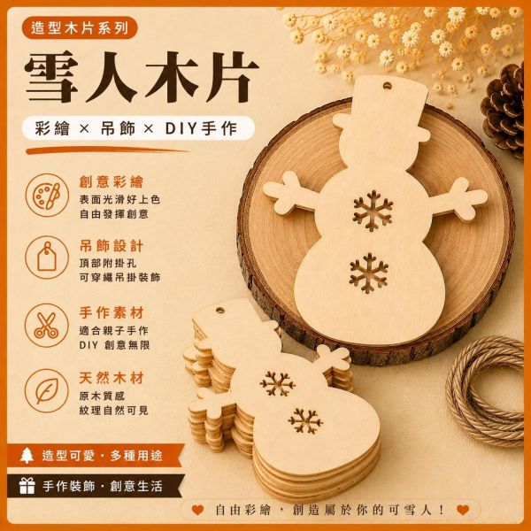 雪人造型木片 (5入附繩)｜彩繪木片｜雷切木片｜DIY材料｜美勞材料｜畫畫素材｜手作吊飾 雪人造型木片,彩繪木片,雷切木片,木製吊飾,木片吊飾,DIY材料,美勞材料,畫畫素材,親子手作,幼兒園勞作,木製手作,木片白胚,雷射切割木片,木工材料