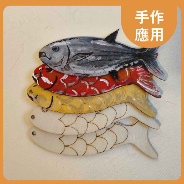 魚造型木片(5入) 附繩子｜雷切木片｜彩繪木片｜木牌｜吊牌 ｜親子勞作｜DIY手作｜美術工藝材料 魚造型木片,雷切木片,彩繪木片,木牌,吊牌,親子勞作,DIY手作,美術工藝材料