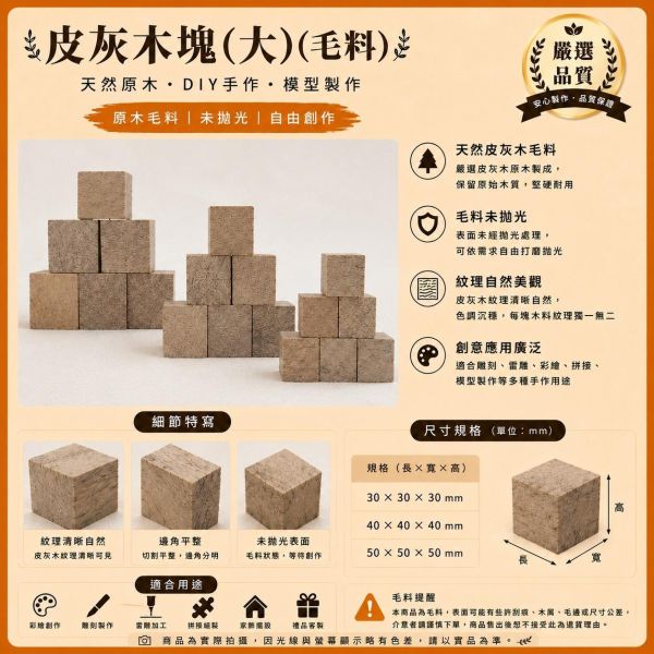 木塊 皮灰木(6入) 3/4/5公分｜實木方塊｜木工材料｜DIY手作｜模型材料｜雷雕材料 皮灰木木塊, 多尺寸木塊, 實木方塊, DIY手作材料, 模型木塊, 木工材料, 創客材料, 美術木塊, 正方體木塊, 天然紅花梨, 手作木頭方塊, 原木方塊