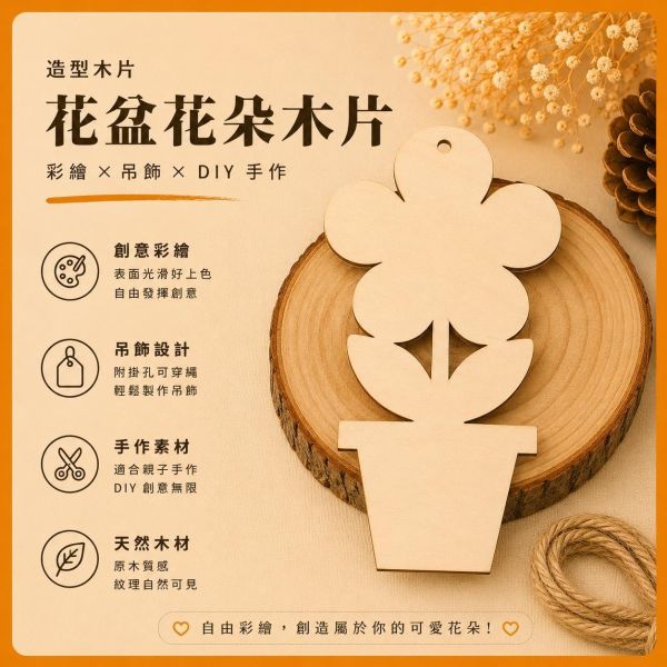花盆造型木片 (5入附繩)｜彩繪木片｜雷切木片｜DIY材料｜美勞材料｜畫畫素材｜手作吊飾 花盆造型木片,彩繪木片,雷切木片,木製吊飾,木片吊飾,DIY材料,美勞材料,畫畫素材,親子手作,幼兒園勞作,木製手作,木片白胚,雷射切割木片,木工材料