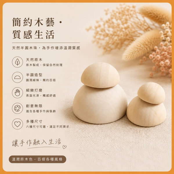 半圓木珠(20入)20mm-50mm｜有孔木珠｜原木串珠｜串珠材料｜編織材料｜北歐風｜DIY手作 半圓木珠,木珠,有孔木珠,原木木珠,原木串珠,木製串珠,串珠材料,編織材料,DIY材料,DIY手作材料,美勞材料,手作材料,木工材料,手作課程材料,畫室材料,學校美勞材料
