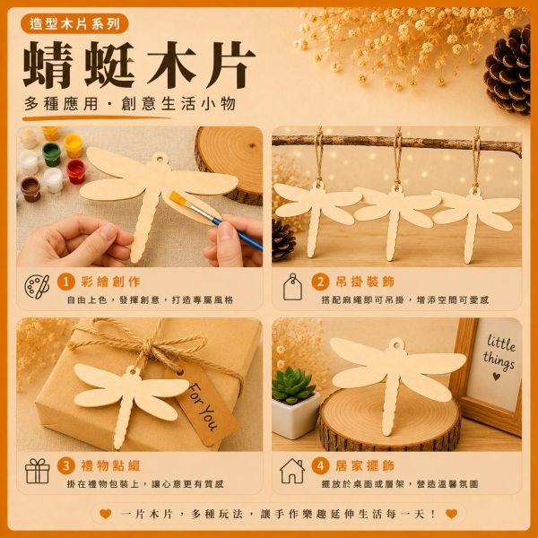 蜻蜓造型木片 (5入附繩)｜彩繪木片｜雷切木片｜DIY材料｜美勞材料｜畫畫素材｜手作吊飾 蜻蜓造型木片,彩繪木片,雷切木片,木製吊飾,木片吊飾,DIY材料,美勞材料,畫畫素材,親子手作,幼兒園勞作,木製手作,木片白胚,雷射切割木片,木工材料