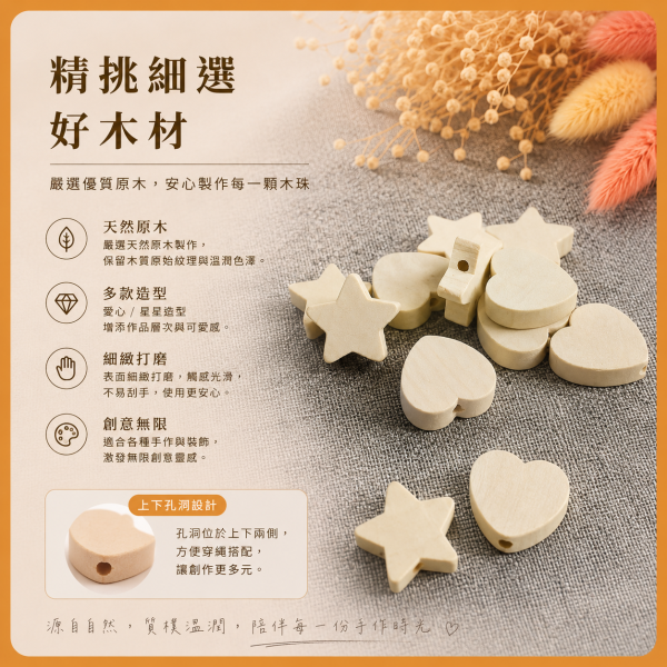 愛心星星木珠（20入）｜有孔木珠｜串珠材料｜DIY手作 愛心木珠,星星木珠,愛心星星木珠,造型木珠,木珠,有孔木珠,串珠材料,DIY手作,編織材料,幼兒園教材,勞作材料,木製串珠,木製珠子,白木木珠