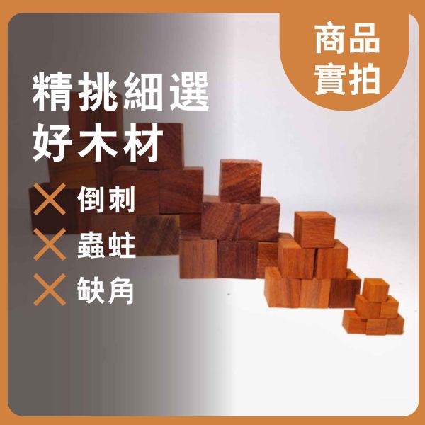 紅花梨木塊 多尺寸正方體 30入｜天然實木｜DIY手作材料 紅花梨木塊, 紅花梨原木, 多尺寸木塊, 原木方塊, 天然實木, 實木正方體, 木粒, 木頭方塊, 方形木塊, 模型木料, DIY木料, 手作木料, 工藝木料, 美術工藝材料, 模型製作材料, 教學用木料, 創客木料, 木工材料, 小木塊, 木頭方塊DIY