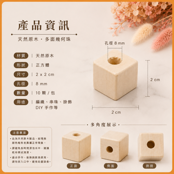 方塊木珠 10入【中羿創客+】｜有孔木珠｜造型木珠｜原木串珠｜串珠材料｜編織材料｜DIY手作 方塊木珠,方形木珠,木珠,有孔木珠,造型木珠,串珠材料,木珠材料,DIY手作,編織材料,幼兒園教材,勞作材料,木製串珠,木製珠子,白木木