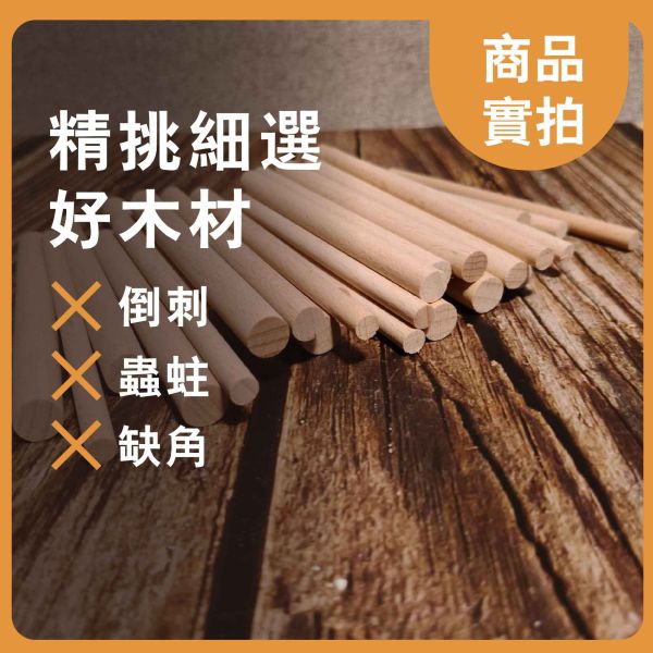 櫸木棒10cm（10入）｜松木棍｜松木棒｜木棒｜木棍｜圓木棍 ｜美術材料｜工藝材料｜創客材料｜DIY材料 櫸木棒,木棒,硬木圓棒,原木棒,實木棒,木棍,圓木棍,美術材料,工藝材料,創客材料,DIY材料
