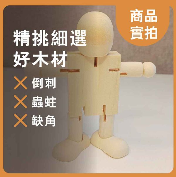 彩繪白胚 木頭人 關節款 (1入)｜ DIY彩繪木頭｜木偶人｜畫畫木頭人｜積木人｜美術材料｜工藝材料｜創客材料｜DIY材料 彩繪白胚,木頭人,DIY彩繪木頭,木偶人,畫畫木頭人,積木人,美術材料,工藝材料,創客材料,DIY材料