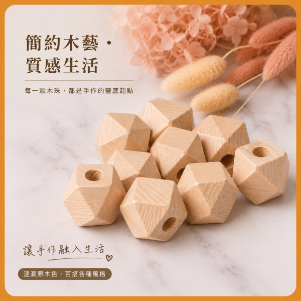 八角木珠（10入）｜有孔木珠｜串珠材料｜DIY手作 八角木珠,木珠,造型木珠,有孔木珠,木球,串珠材料,木珠材料,DIY手作,編織材料,幼兒園教材,勞作材料,木製串珠,木製珠子